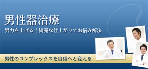 亀頭増大｜包茎・ED治療など男性形成なら銀座みゆ 